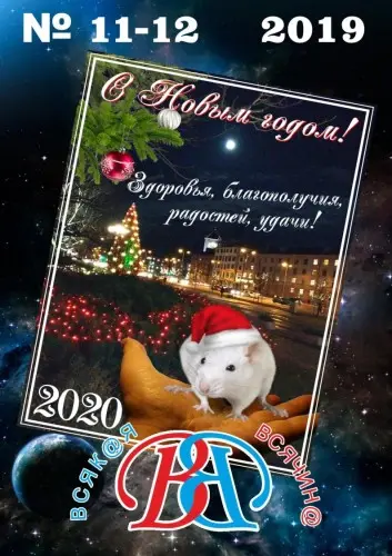 Всякая всячина (90 номеров) (2012-2019) PDF скачать торрент