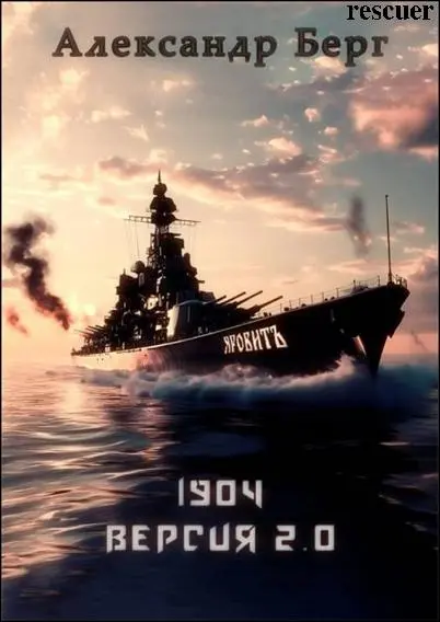 Александр Берг - Александр Берг - Цикл «1904 Версия 2.0» [2 книги] (2025) FB2 скачать торрент