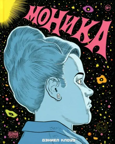 Дэниел Клоуз - Monica / Моника (2023/2024) CBR скачать торрент