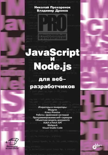 Прохоренок Н. А., Дронов В. А. - Прохоренок Н. А., Дронов В. А. - JavaScript и Node.js для веб-разработчиков (2022) PDF скачать торрент