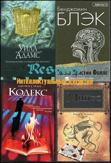 Серия «Интеллектуальный детектив» [126 книг] (2005-2012) FB2, PDF скачать торрент