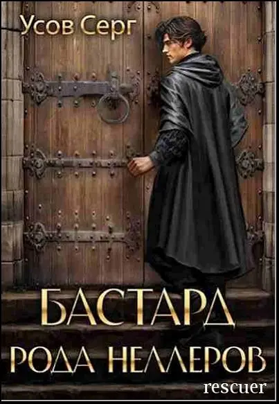 Серг Усов - Серг Усов - Бастард рода Неллеров [Книги 1-8] (2024-2025) FB2 скачать торрент