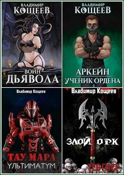 Владимир Кощеев - Владимир Кощеев - Сборник произведений [47 книг] (2017-2025) FB2 скачать торрент