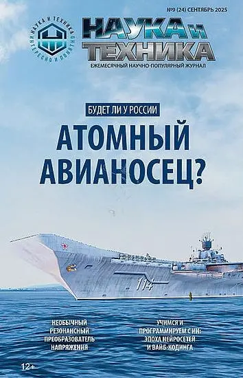 Наука и Техника №09 (2025) PDF скачать торрент