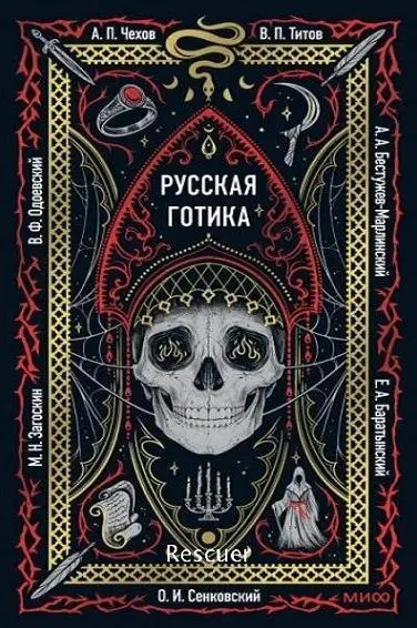 А.П. Чехов, М.Н. Загоскин - А.П. Чехов, М.Н. Загоскин и др. - Русская готика. Сборник мистических рассказов русских классиков (2025) FB2 скачать торрент
