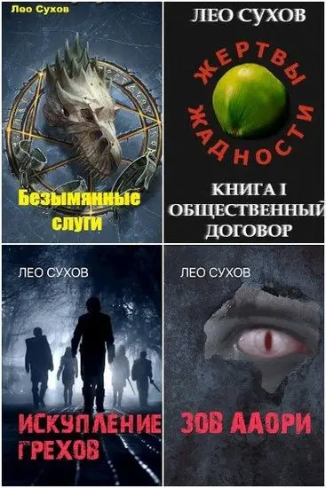Лео Сухов - Лео Сухов - Собрание сочинений (2020-2025) FB2 скачать торрент