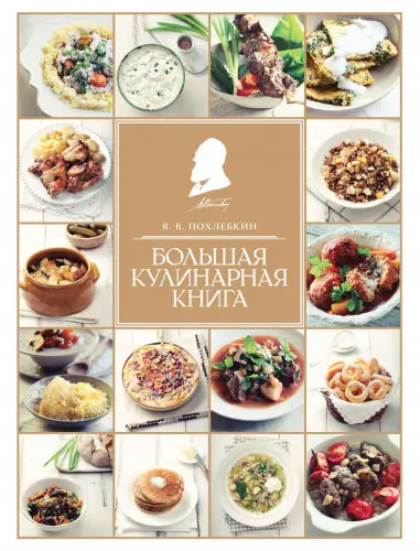 Похлёбкин Вильям - Похлёбкин Вильям - Большая кулинарная книга (2022) PDF скачать торрент