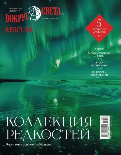 Вокруг света №08 (Октябрь) (2025) PDF скачать торрент