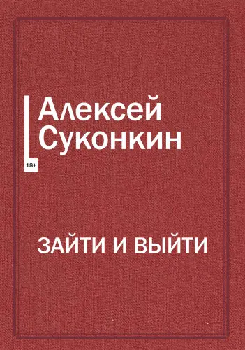 Суконкин А. - Суконкин А. - Зайти и выйти (2024) EPUB, FB2, PDF скачать торрент