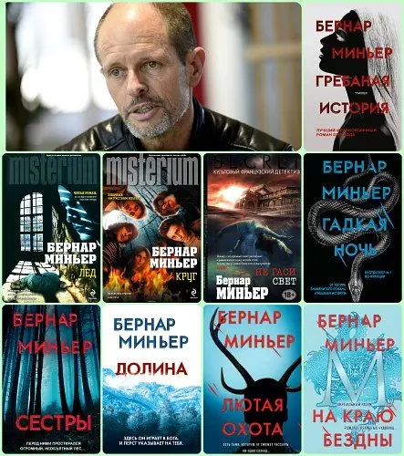 Бернар Миньер - Бернар Миньер - Сборник произведений (11 книг) (2012-2024) FB2 скачать торрент