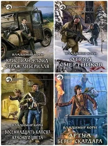 Владимир Корн - Владимир Корн - Собрание сочинений (2012-2025) FB2 скачать торрент