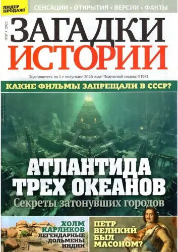Загадки истории (621 номер) (2011-2025) PDF скачать торрент