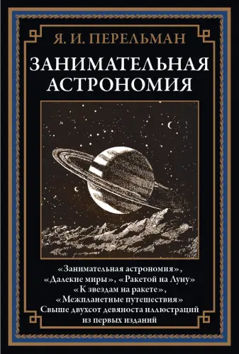 Перельман Я. - Перельман Я. - Занимательная астрономия (2024) PDF скачать торрент
