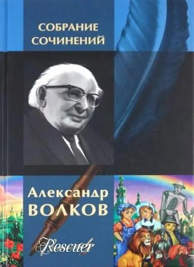 Александр Волков - Александр Волков - Собрание сочинений (2010) EPUB, FB2, MOBI скачать торрент