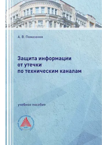 Помазанов А. В. - Помазанов А. В. - Защита информации от утечки по техническим каналам: учебное пособие (2024) PDF скачать торрент