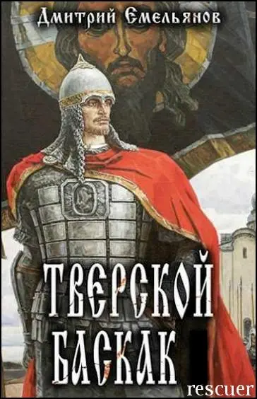 Дмитрий Емельянов - Дмитрий Емельянов - Цикл «Тверской Баскак» [6 книг] (2023-2025) FB2 скачать торрент