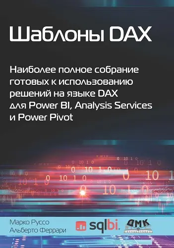 Феррари Альберто, Руссо Марко - Феррари Альберто, Руссо Марко - Шаблоны DAX. Наиболее полное собрание готовых к использованию решений на языке DAX для Power BI, Analysis Services и Power Pivot (2021) PDF скачать торрент