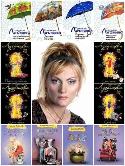 Татьяна Луганцева - Татьяна Луганцева - Сборник произведений (110 книг) (2002-2018) FB2 скачать торрент
