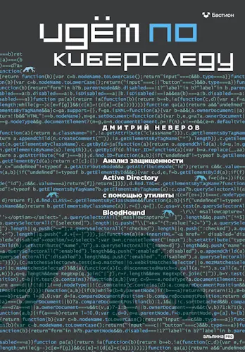 Неверов Дмитрий - Неверов Дмитрий - Идём по киберследу: Анализ защищенности Active Directory c помощью утилиты BloodHound (2025) EPUB, PDF скачать торрент