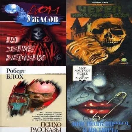 Роберт Блох - Роберт Блох - Собрание сочинений (1993-2007) FB2 скачать торрент
