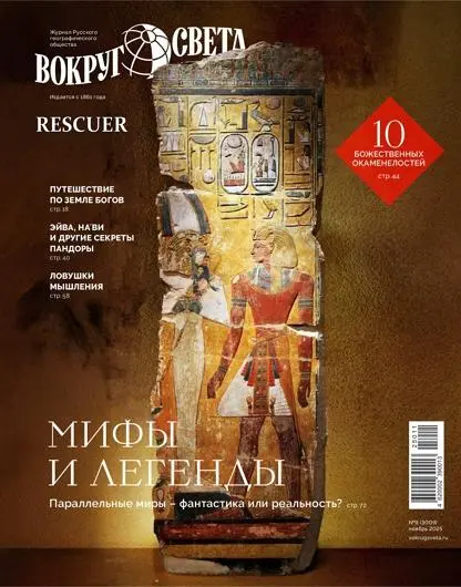Вокруг света №09 (Ноябрь) PDF скачать торрент