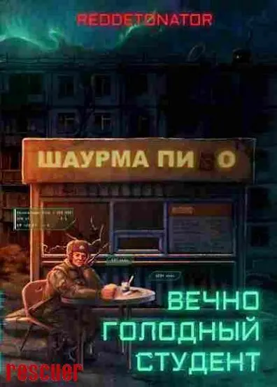 RedDetonator - RedDetonator - Цикл «Вечно голодный студент» [2 книги] (2025) FB2 скачать торрент