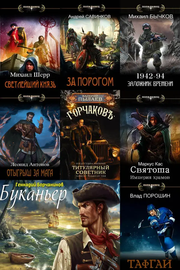 Сборник книг - «Попаданцы. СамИздат» [1400 книг] (2018-2025) FB2 скачать торрент