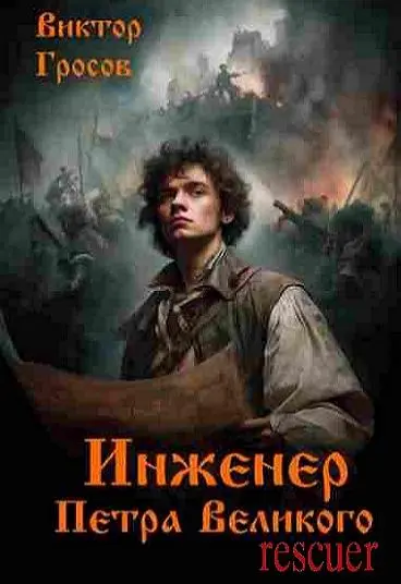 Виктор Гросов - Виктор Гросов - Цикл «Инженер Петра Великого» [10 книг] (2025) FB2 скачать торрент