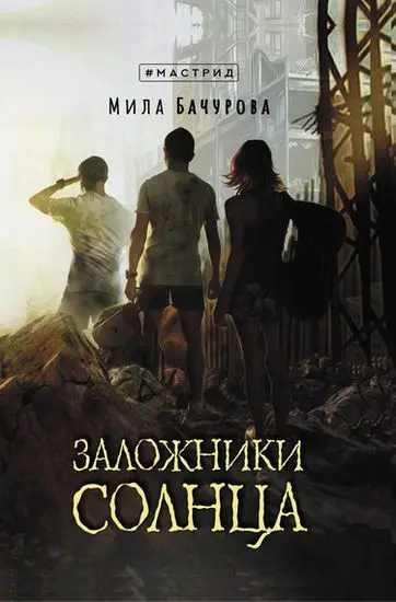 Мила Бачурова - Мила Бачурова - Цикл «Заложники солнца» [4 книги] (2020-2021) FB2 скачать торрент