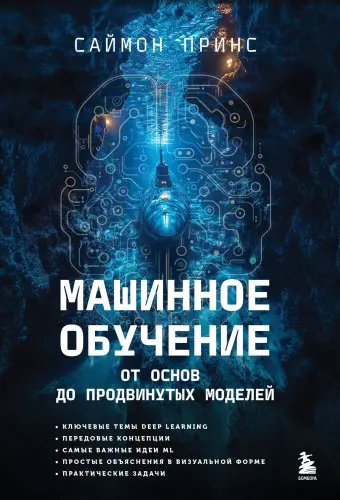 Принс С. - Принс С. - Машинное обучение. От основ до продвинутых моделей (2025) PDF скачать торрент