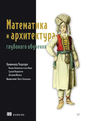 Чаудхури К. - Чаудхури К. - Математика и архитектура глубокого обучения (2025) PDF скачать торрент