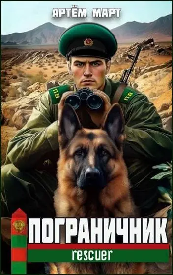 Артём Март - Артём Март - Цикл «Пограничник» [11 книг] (2024-2025) FB2 скачать торрент