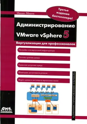 Михеев М. - - Михеев М. - Администрирование VMware vSphere 5 (2012) PDF скачать торрент