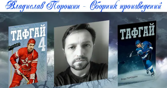 Влад Порошин - Влад Порошин - Сборник произведений (2021-2025) FB2 скачать торрент