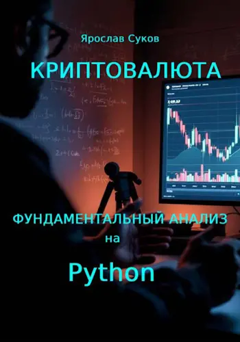 Суков Я. В. - Суков Я. В. - Криптовалюта: Фундаментальный анализ на Python (2025) PDF скачать торрент