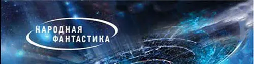 Народная фантастика в 18 томах (2013-2014) FB2, RTF скачать торрент