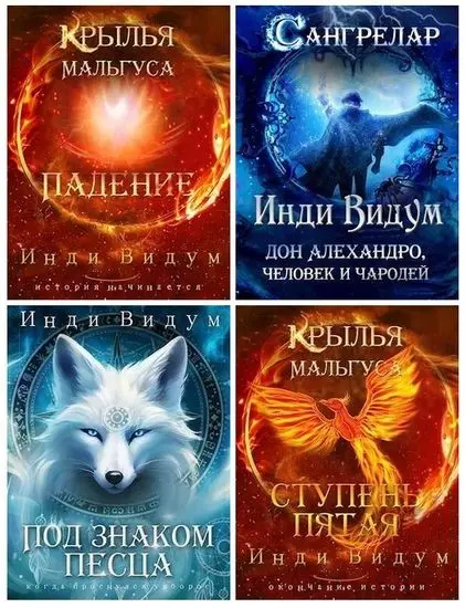 Инди Видум - Инди Видум - Сборник произведений (2022-2025) FB2 скачать торрент