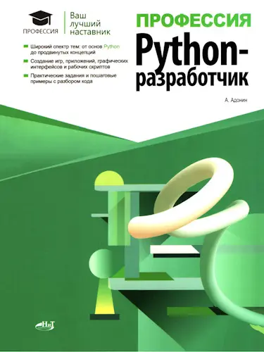 Адонин А. М. - Адонин А. М. - Профессия: Python-разработчик (2025) PDF скачать торрент