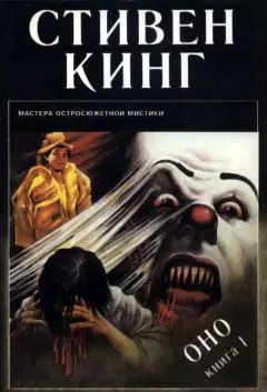 Стивен Кинг - Стивен Кинг - Оно (1993) DjVu, PDF скачать торрент