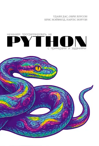 Дас Удаян - Дас Удаян и др. - Начинаем программировать на Python. С примерами и заданиями (2025) PDF скачать торрент