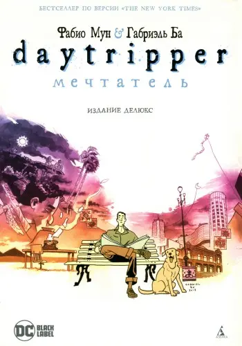 Фабио Мун, Габриэль Ба - Daytripper / Мечтатель (2010/2019) CBR скачать торрент