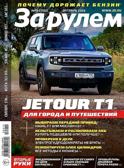 За рулем №10 [1132] (Октябрь) (2025) PDF скачать торрент