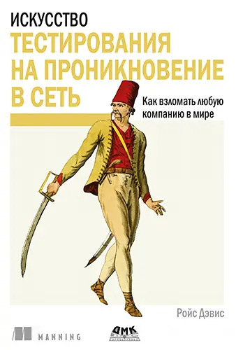 Дэвис Ройс - Дэвис Ройс - Искусство тестирования на проникновение в сеть. Как взломать любую компанию в мире (2021) PDF скачать торрент