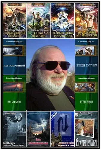 Абердин Александр - Абердин Александр - Сборник произведений (2008-2011) DOC, FB2 скачать торрент
