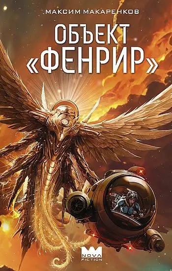 Максим Макаренков - Максим Макаренков - Объект «Фенрир» (2025) FB2 скачать торрент