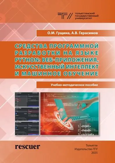 Гущина О.М., Герасимов А.В. - Гущина О.М., Герасимов А.В. - Средства программной разработки на языке Python (2025) PDF скачать торрент