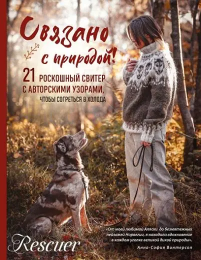 Анна-София Винтерсол - Анна-София Винтерсол - Связано с природой! 21 роскошный свитер с авторскими узорами, чтобы согреться в холода (2025) PDF скачать торрент