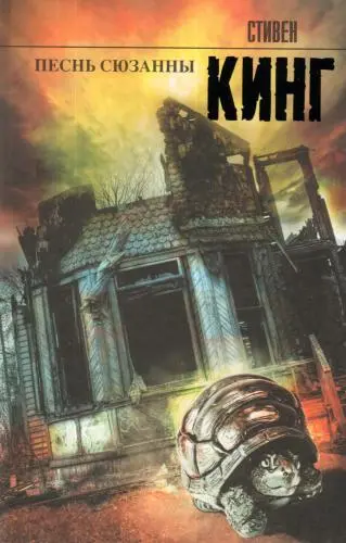 Стивен Кинг - Стивен Кинг - Песнь Сюзанны (2012) EPUB скачать торрент