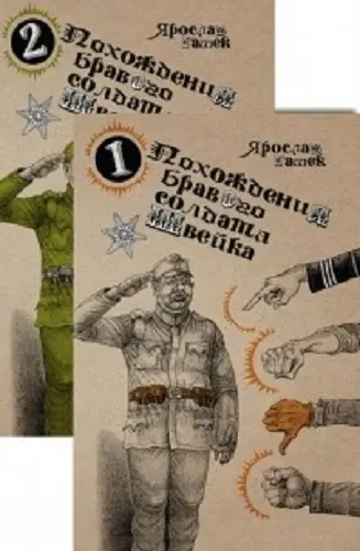 Гашек Ярослав - Гашек Ярослав - Похождения бравого солдата Швейка (2020) EPUB, FB2, PDF, RTF скачать торрент