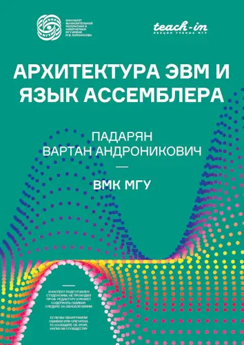Падарян В.А. - Падарян В.А. - Архитектура ЭВМ и язык ассемблера (2024) EPUB, PDF скачать торрент